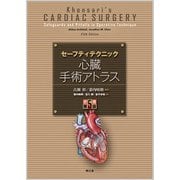 セーフティテクニック心臓手術アトラス [単行本]