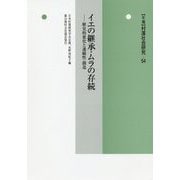 年報村落社会研究 第54集 [単行本]