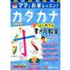 はじめての書き方教室 カタカナ-ママとおうちレッスン！ （はじめての書き方教室） [絵本]