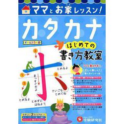 はじめての書き方教室 カタカナ-ママとおうちレッスン！ （はじめての書き方教室） [絵本]