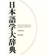 日本語学大辞典 [事典辞典]