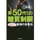 男・50代からの糖質制限-ストーリーで学べる最強の食事法 [単行本]