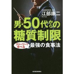 男・50代からの糖質制限-ストーリーで学べる最強の食事法 [単行本]