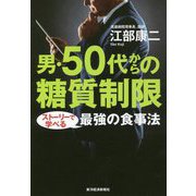 男・50代からの糖質制限-ストーリーで学べる最強の食事法 [単行本]