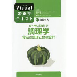 調理学 食品の調理と食事設計 （ヴィジュアル栄養学テキスト） [全集叢書]