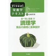 調理学 食品の調理と食事設計 （ヴィジュアル栄養学テキスト） [全集叢書]