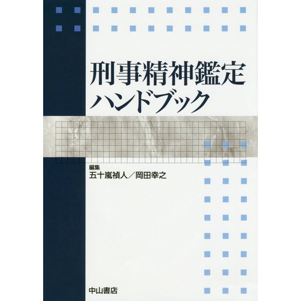 刑事精神鑑定ハンドブック [単行本]