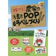 稼げる！ 農家の手書きPOP＆ラベルづくり [単行本]