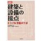 図解 建築と設備の接点-トラブル予防のツボ [単行本]