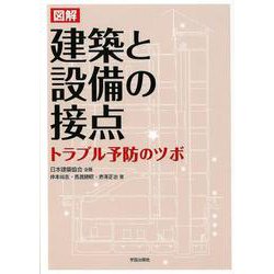 図解 建築と設備の接点-トラブル予防のツボ [単行本]