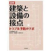図解 建築と設備の接点-トラブル予防のツボ [単行本]