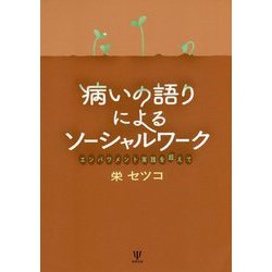 病いの語りによるソーシャルワーク-エンパワメント実践を超えて [単行本]