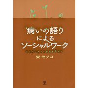 病いの語りによるソーシャルワーク-エンパワメント実践を超えて [単行本]