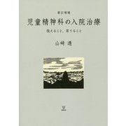 新訂増補 児童精神科の入院治療-抱えること，育てること [単行本]