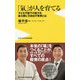 「氣」が人を育てる [新書]