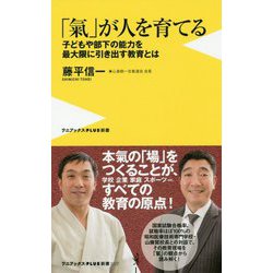 「氣」が人を育てる [新書]