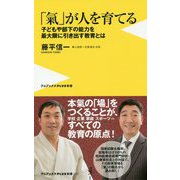 「氣」が人を育てる [新書]
