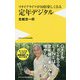 リタイアライフが10倍楽しくなる定年デジタル [新書]