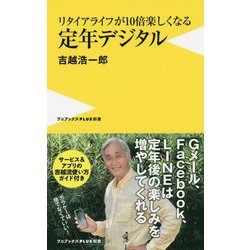 リタイアライフが10倍楽しくなる定年デジタル [新書]