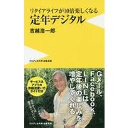 リタイアライフが10倍楽しくなる定年デジタル [新書]