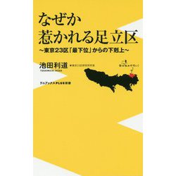 なぜか惹かれる足立区 - 東京23区「最下位」からの下剋上 - （ワニブックスPLUS新書） [新書]