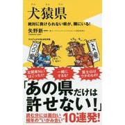 犬猿県 [新書]
