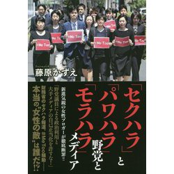 「セクハラ」と「パワハラ」野党と「モラハラ」メディア [単行本]
