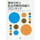 精神分析と乳幼児精神保健のフロンティア [単行本]