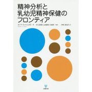 精神分析と乳幼児精神保健のフロンティア [単行本]