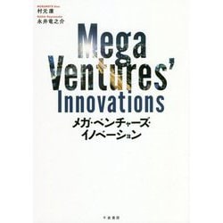 メガ・ベンチャーズ・イノベーション [単行本]