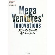 メガ・ベンチャーズ・イノベーション [単行本]
