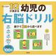 IQが高まる幼児の右脳ドリル [単行本]