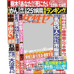 週刊 女性セブン 2018年 10/4号 [雑誌]