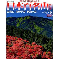 週刊日本百名山 改訂新版 2018年 10/14号（76） [雑誌]