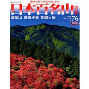 週刊日本百名山 改訂新版 2018年 10/14号（76） [雑誌]