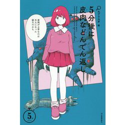 5分後に皮肉などんでん返し （5分シリーズ） [全集叢書]