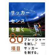 メッシ、アザール、モドリッチは知っている サッカーセンスを磨く80項目 [単行本]