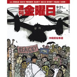 週刊 金曜日 2018年 9/21号 [雑誌]