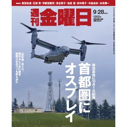 週刊 金曜日 2018年 9/28号 [雑誌]