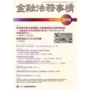 金融法務事情 2018年 9/25号 [雑誌]