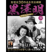 黒澤明DVDコレクション 2018年 10/21号 [雑誌]
