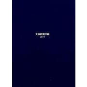 天体観測手帳 2019 [ムックその他]