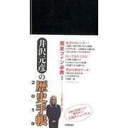 井沢元彦の歴史手帳 2019 [ムックその他]