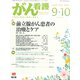 がん看護 2018年 09月号 [雑誌]