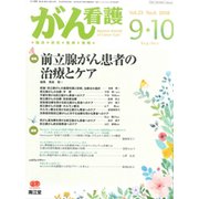 がん看護 2018年 09月号 [雑誌]