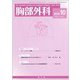 胸部外科 2018年 10月号 [雑誌]