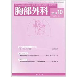 胸部外科 2018年 10月号 [雑誌]