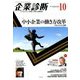 企業診断 2018年 10月号 [雑誌]