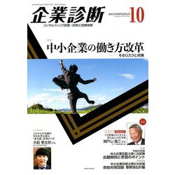 企業診断 2018年 10月号 [雑誌]