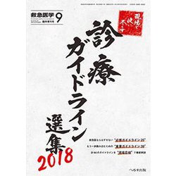 増刊 救急医学 2018年 09月号 [雑誌]